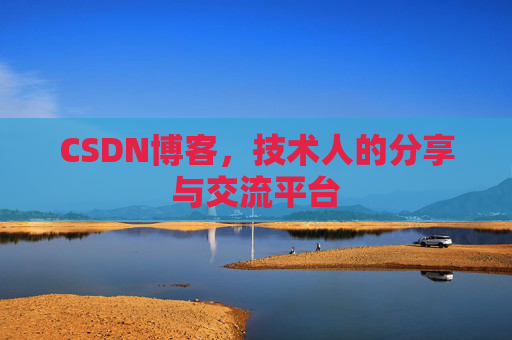 CSDN博客，技术人的分享与交流平台