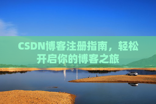 CSDN博客注册指南，轻松开启你的博客之旅